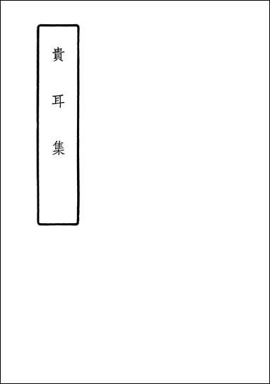 [下载][贵耳集]中华书局.pdf