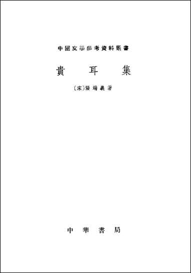 [下载][贵耳集]中华书局.pdf