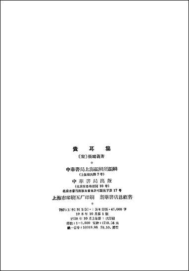 [下载][贵耳集]中华书局.pdf