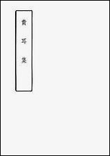 [下载][贵耳集]中华书局.pdf