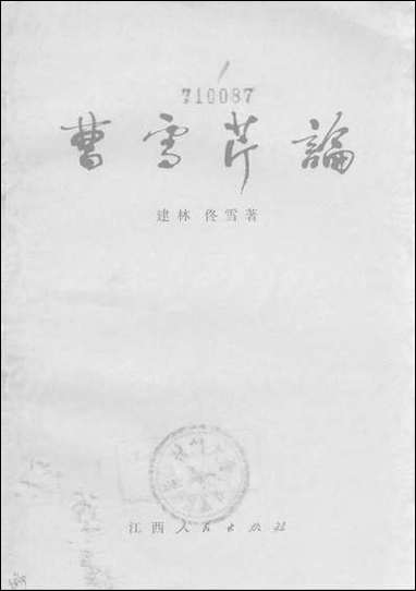 [下载][曹雪芹论]江西人民出版社.pdf