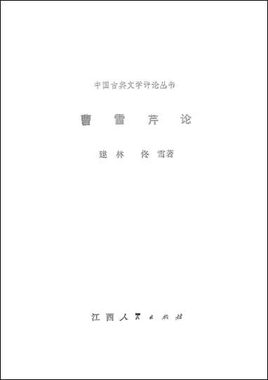 [下载][曹雪芹论]江西人民出版社.pdf