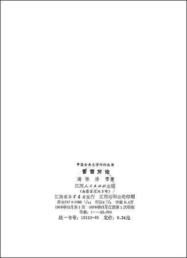 [下载][曹雪芹论]江西人民出版社.pdf