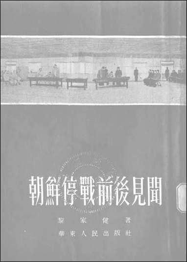 [下载][朝鲜停战前后见闻]华东人民出版社.pdf