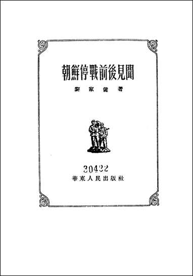 [下载][朝鲜停战前后见闻]华东人民出版社.pdf