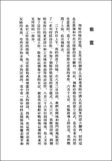 [下载][朝鲜停战前后见闻]华东人民出版社.pdf