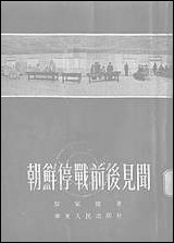 [下载][朝鲜停战前后见闻]华东人民出版社.pdf