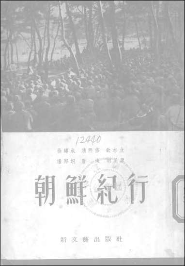 [下载][朝鲜纪行]新文艺出版社.pdf