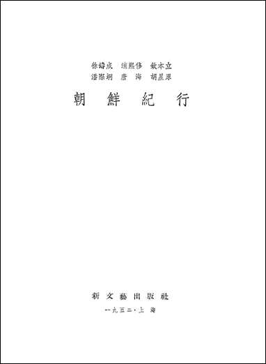 [下载][朝鲜纪行]新文艺出版社.pdf