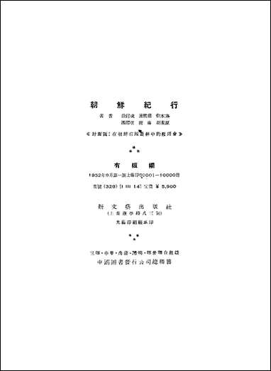 [下载][朝鲜纪行]新文艺出版社.pdf