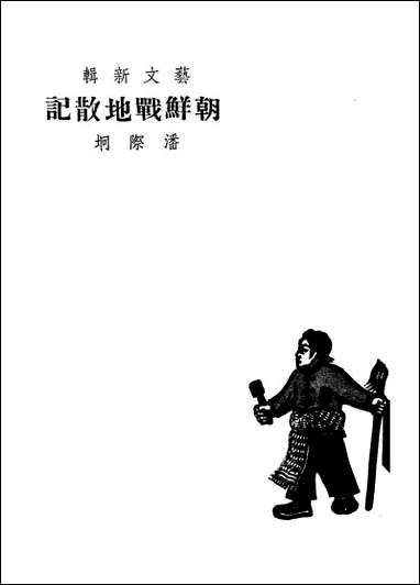 [下载][朝鲜战地散记]上海出版社.pdf