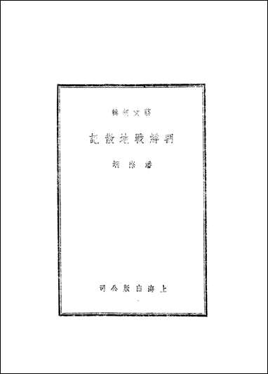 [下载][朝鲜战地散记]上海出版社.pdf