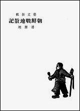 [下载][朝鲜战地散记]上海出版社.pdf