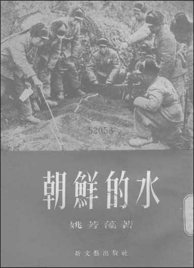 [下载][朝鲜的水]新文艺出版社.pdf