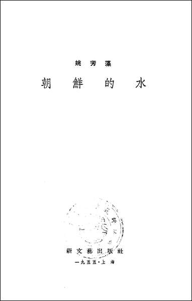 [下载][朝鲜的水]新文艺出版社.pdf