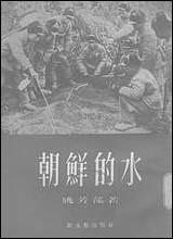 [下载][朝鲜的水]新文艺出版社.pdf