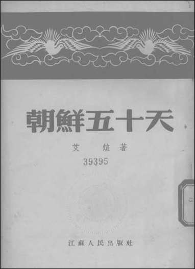 [下载][朝鲜五十天]江苏人民出版社.pdf