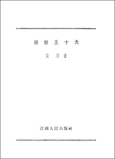 [下载][朝鲜五十天]江苏人民出版社.pdf