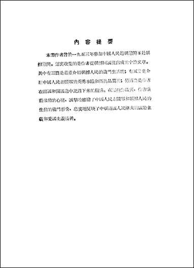 [下载][朝鲜五十天]江苏人民出版社.pdf