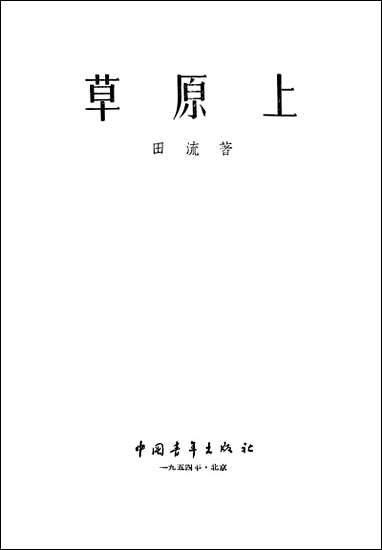 [下载][草原]上_中国青年出版社.pdf