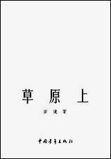 [下载][草原]上_中国青年出版社.pdf