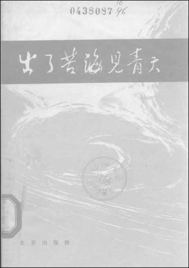 [下载][出了苦海见青天]北京出版社.pdf