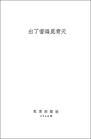 [下载][出了苦海见青天]北京出版社.pdf