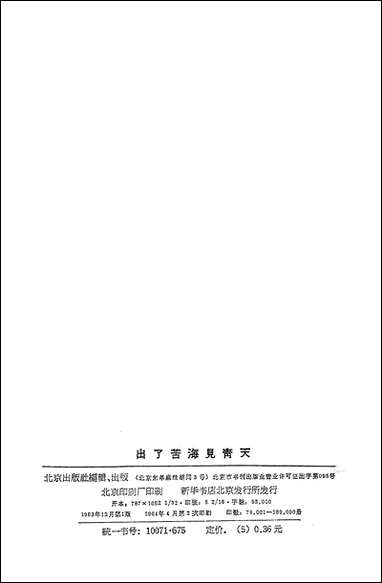 [下载][出了苦海见青天]北京出版社.pdf