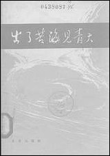 [下载][出了苦海见青天]北京出版社.pdf