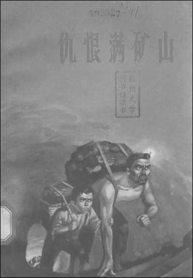 [下载][仇恨满矿山大同煤矿工人家史选编]上海人民出版社.pdf