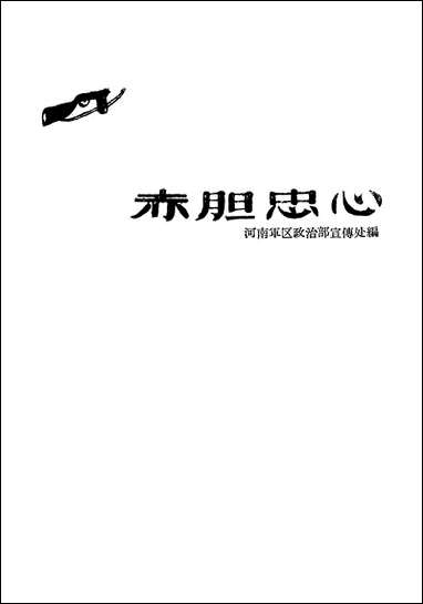 [下载][赤胆忠心]河南人民出版社.pdf