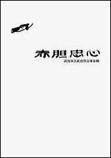 [下载][赤胆忠心]河南人民出版社.pdf