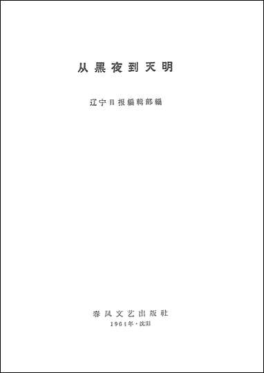 [下载][从黑夜到天明]春风文艺出版社.pdf