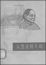 [下载][从黑夜到天明]春风文艺出版社.pdf