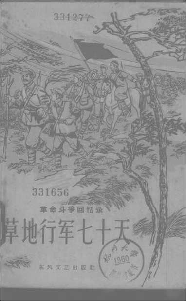 [下载][草地行军七十天]东风文艺出版社.pdf