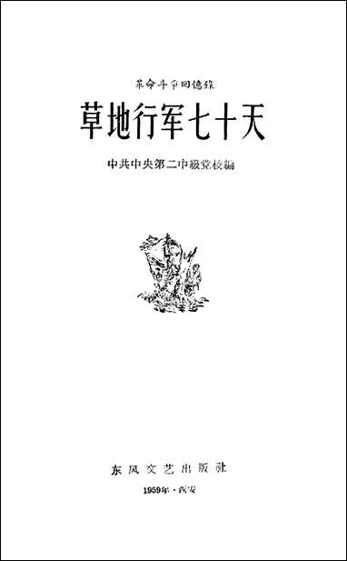 [下载][草地行军七十天]东风文艺出版社.pdf