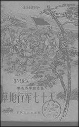 [下载][草地行军七十天]东风文艺出版社.pdf