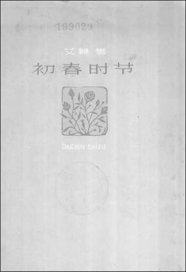 [下载][初春时节]百花文艺出版社.pdf