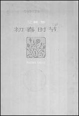 [下载][初春时节]百花文艺出版社.pdf