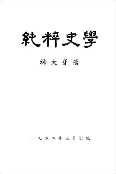 [下载][纯粹史学].pdf