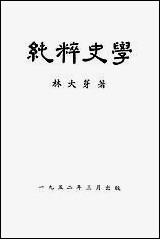 [下载][纯粹史学].pdf