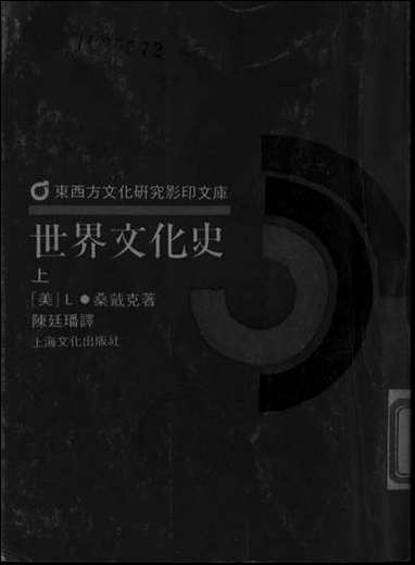 [下载][世界文化史]上_上海文化出版社.pdf