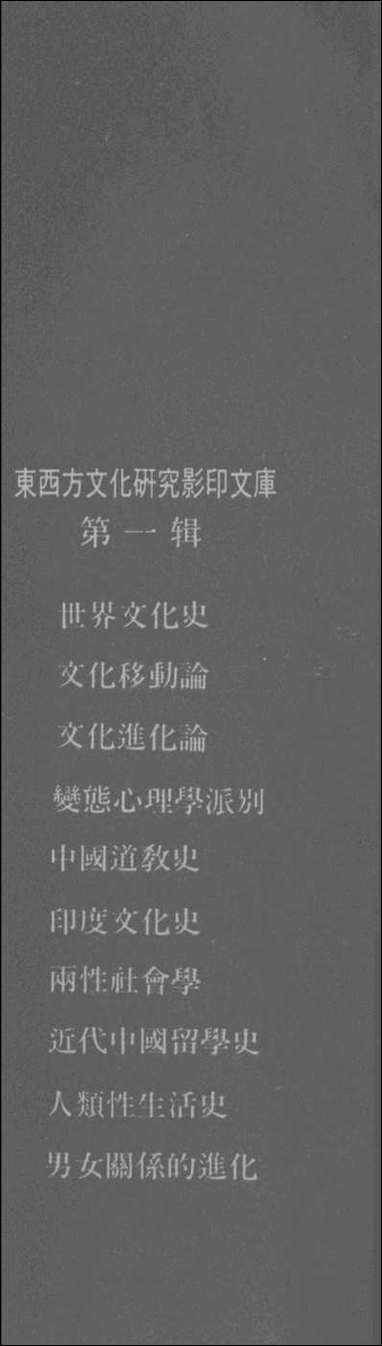 [下载][世界文化史]上_上海文化出版社.pdf