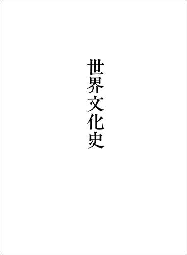 [下载][世界文化史]上_上海文化出版社.pdf