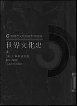 [下载][世界文化史]上_上海文化出版社.pdf