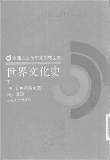 [下载][世界文化史]下_上海文化出版社.pdf