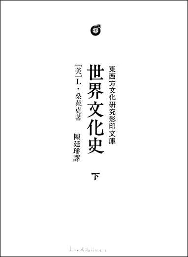 [下载][世界文化史]下_上海文化出版社.pdf