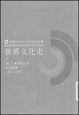 [下载][世界文化史]下_上海文化出版社.pdf