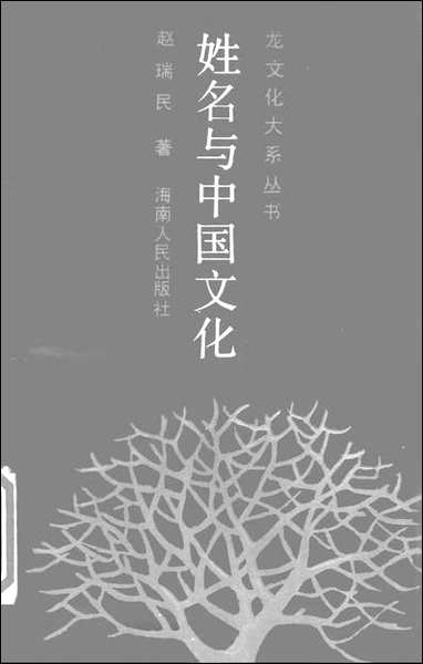 [下载][姓名与中国文化海南]人民出版社.pdf