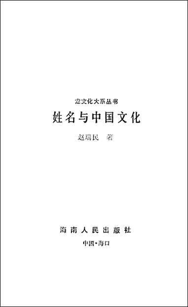 [下载][姓名与中国文化海南]人民出版社.pdf